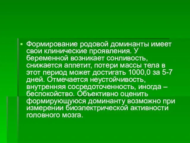 Формирование родовой доминанты имеет свои клинические проявления. У беременной возникает