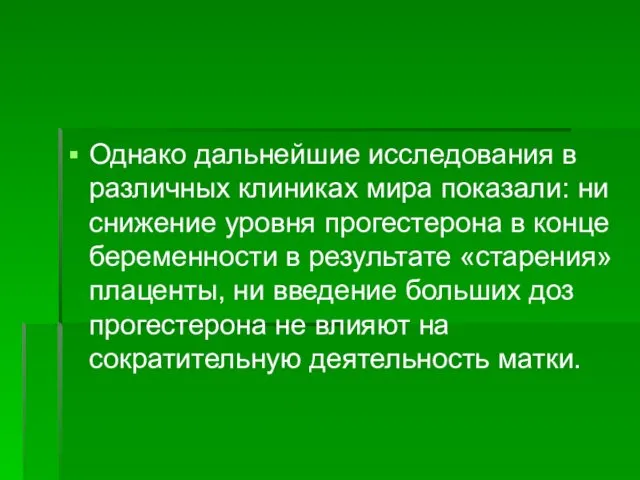 Однако дальнейшие исследования в различных клиниках мира показали: ни снижение