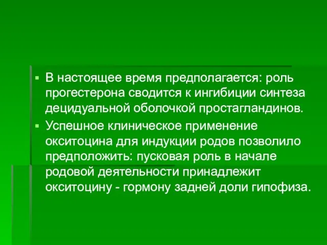 В настоящее время предполагается: роль прогестерона сводится к ингибиции синтеза