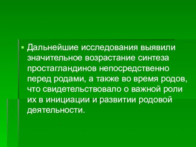 Дальнейшие исследования выявили значительное возрастание синтеза простагландинов непосредственно перед родами,