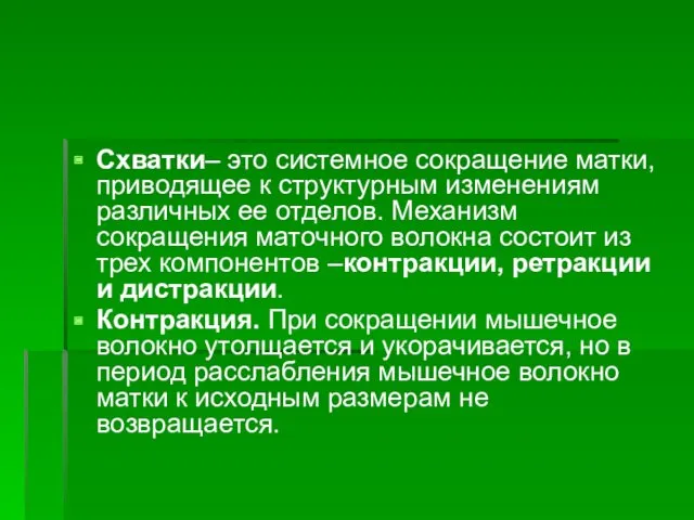 Схватки– это системное сокращение матки, приводящее к структурным изменениям различных