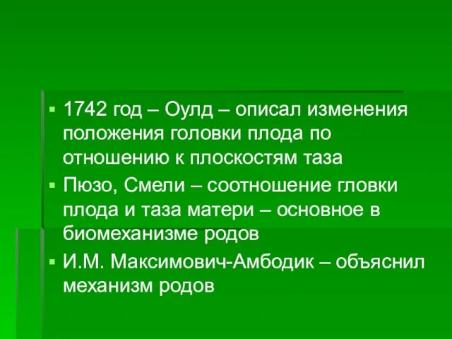 1742 год – Оулд – описал изменения положения головки плода