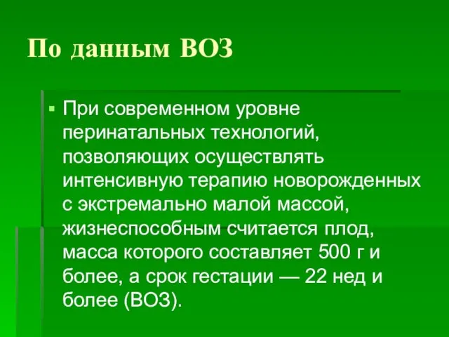 По данным ВОЗ При современном уровне перинатальных технологий, позволяющих осуществлять