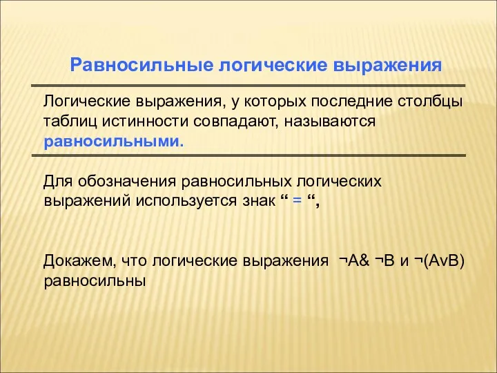 Равносильные логические выражения Логические выражения, у которых последние столбцы таблиц