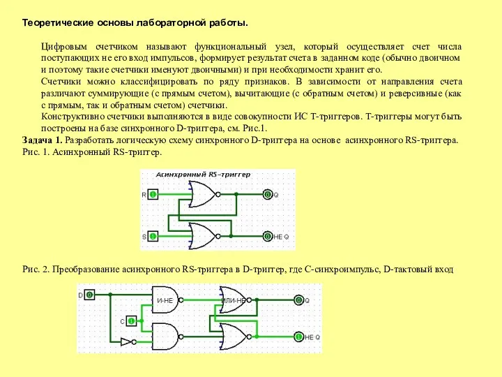 Теоретические основы лабораторной работы. Цифровым счетчиком называют функциональный узел, который