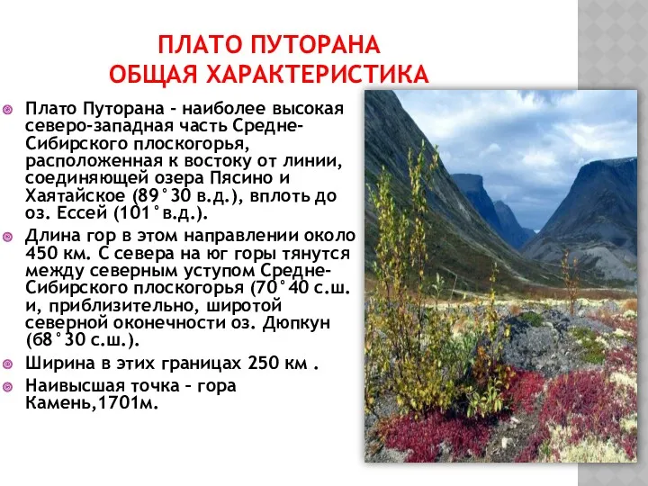 ПЛАТО ПУТОРАНА ОБЩАЯ ХАРАКТЕРИСТИКА Плато Путорана - наиболее высокая северо-западная