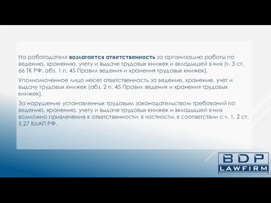 На работодателя возлагается ответственность за организацию работы по ведению, хранению,