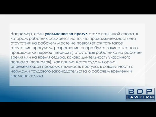 Например, если увольнение за прогул стало причиной спора, в котором