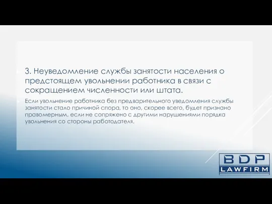 3. Неуведомление службы занятости населения о предстоящем увольнении работника в