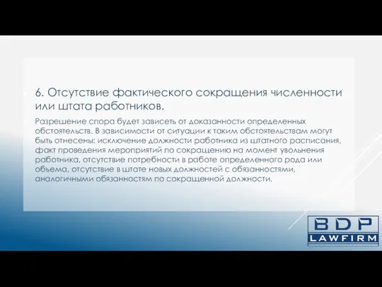 6. Отсутствие фактического сокращения численности или штата работников. Разрешение спора