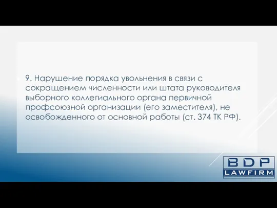 9. Нарушение порядка увольнения в связи с сокращением численности или