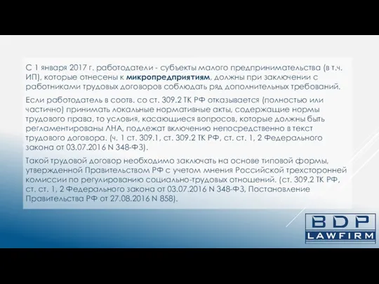 С 1 января 2017 г. работодатели - субъекты малого предпринимательства