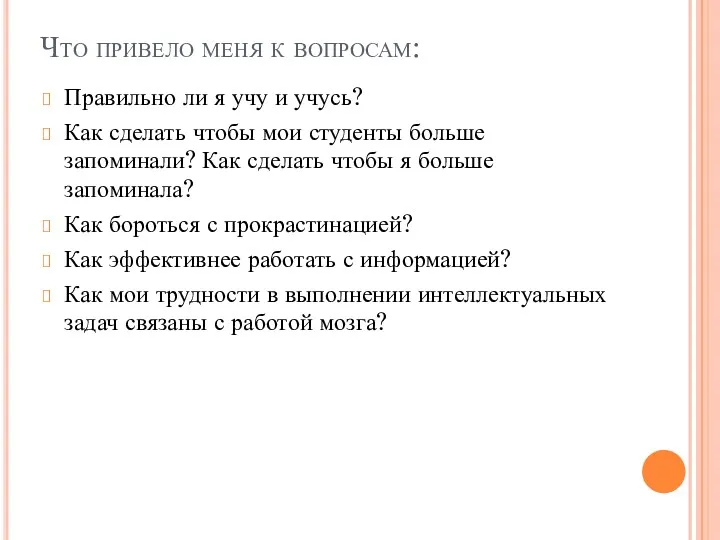 Что привело меня к вопросам: Правильно ли я учу и