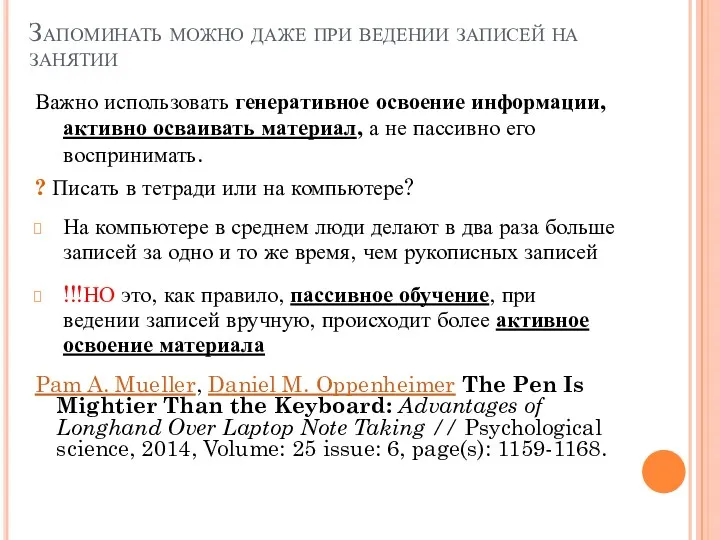 Запоминать можно даже при ведении записей на занятии Важно использовать