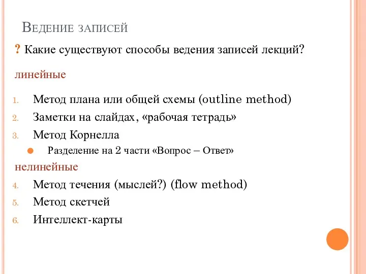 Ведение записей ? Какие существуют способы ведения записей лекций? линейные