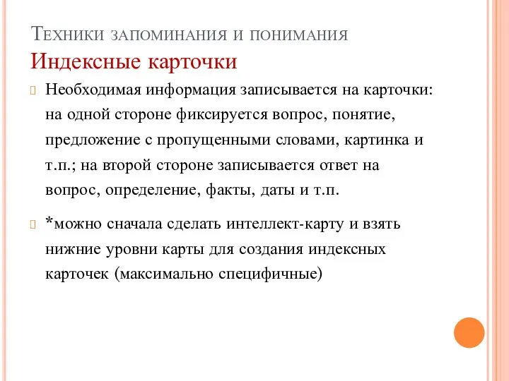 Техники запоминания и понимания Индексные карточки Необходимая информация записывается на