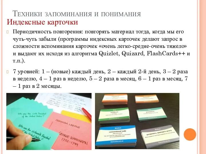 Техники запоминания и понимания Индексные карточки Периодичность повторения: повторять материал