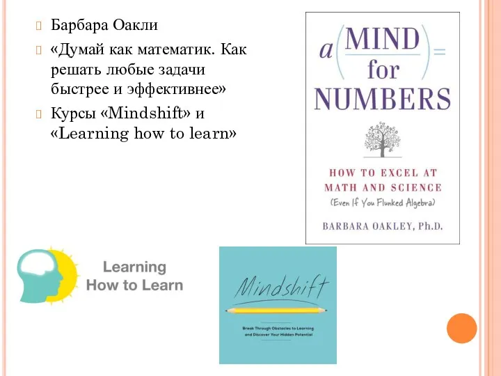 Барбара Оакли «Думай как математик. Как решать любые задачи быстрее
