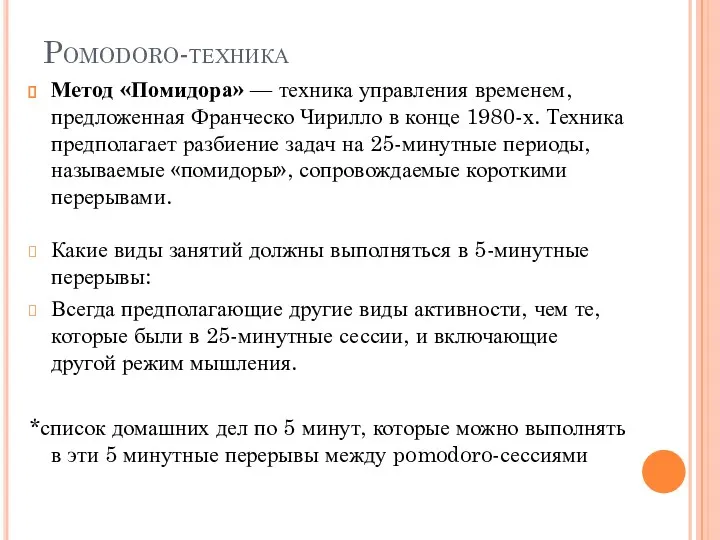 Pomodoro-техника Метод «Помидора» — техника управления временем, предложенная Франческо Чирилло