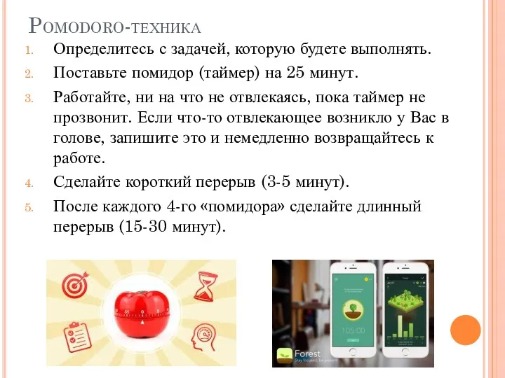 Pomodoro-техника Определитесь с задачей, которую будете выполнять. Поставьте помидор (таймер)