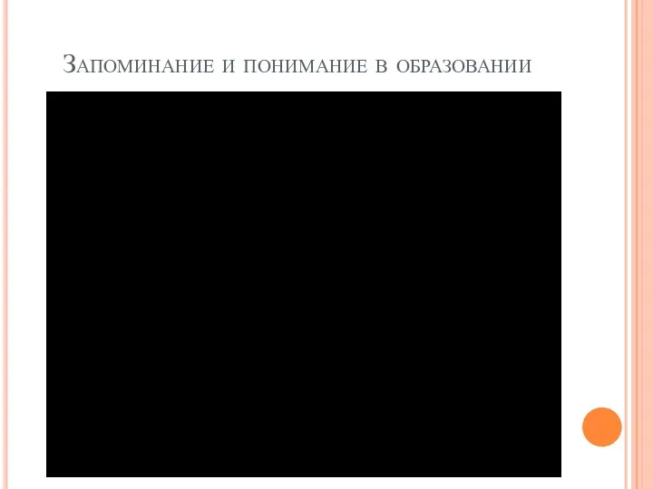 Запоминание и понимание в образовании