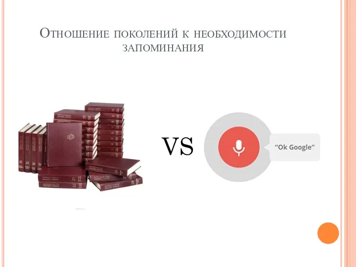 Отношение поколений к необходимости запоминания VS