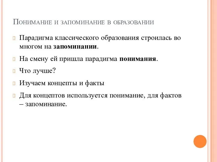 Понимание и запоминание в образовании Парадигма классического образования строилась во