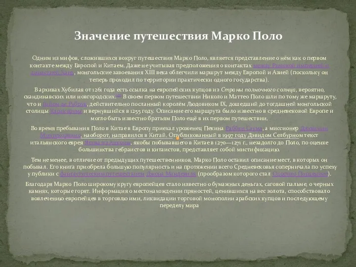 Одним из мифов, сложившихся вокруг путешествия Марко Поло, является представление