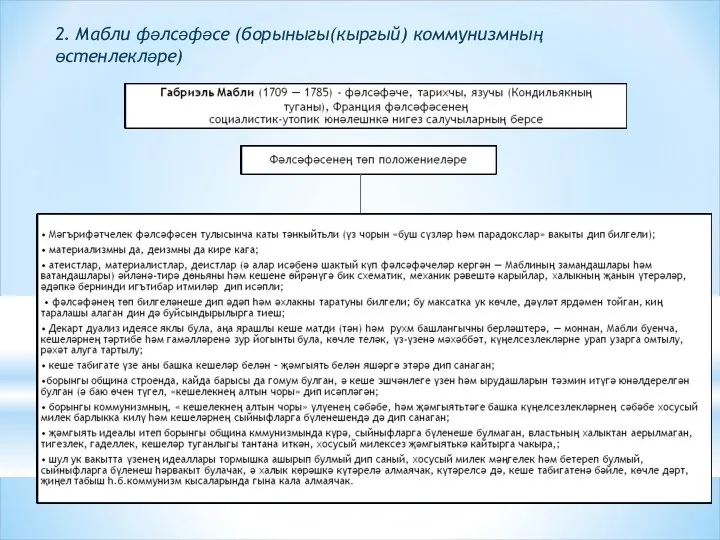 2. Мабли фәлсәфәсе (борыныгы(кыргый) коммунизмның өстенлекләре)