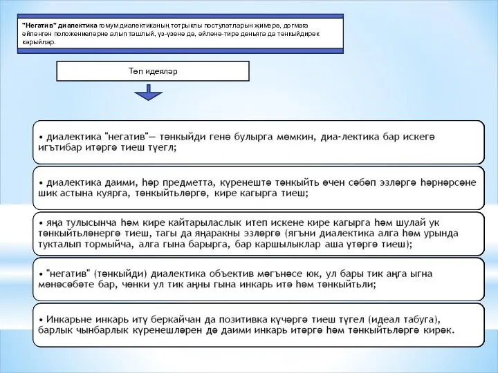 "Негатив" диалектика гомум диалектиканың тотрыклы постулатларын җимерә, догмага әйләнгән положениеләрне