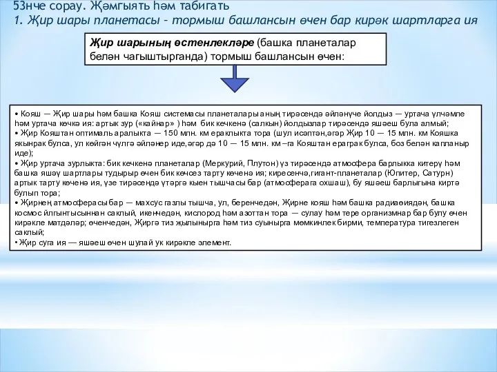 53нче сорау. Җәмгыять һәм табигать 1. Җир шары планетасы –