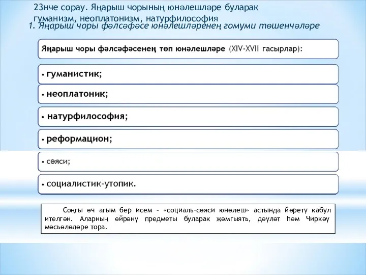 1. Яңарыш чоры фәлсәфәсе юнәлешләренең гомуми төшенчәләре Соңгы өч агым