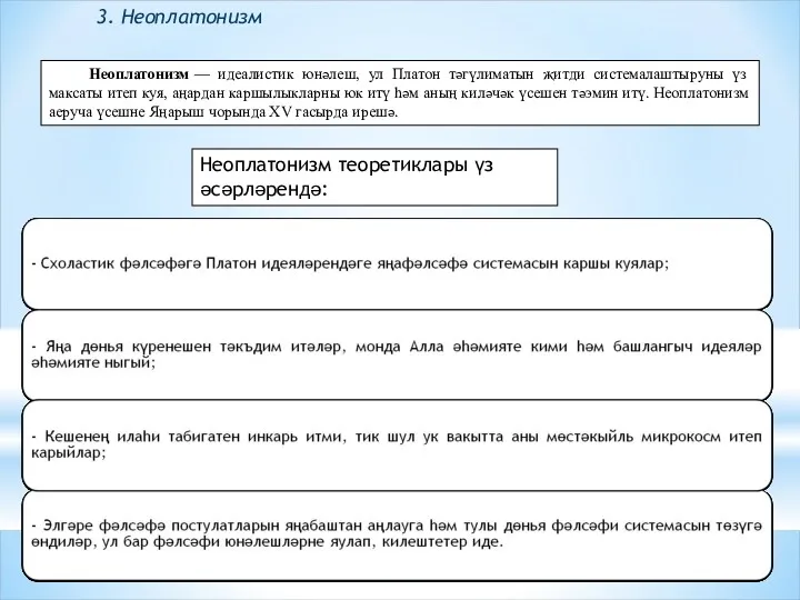 Неоплатонизм — идеалистик юнәлеш, ул Платон тәгүлиматын җитди системалаштыруны үз