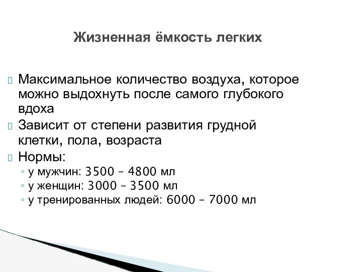 Максимальное количество воздуха, которое можно выдохнуть после самого глубокого вдоха