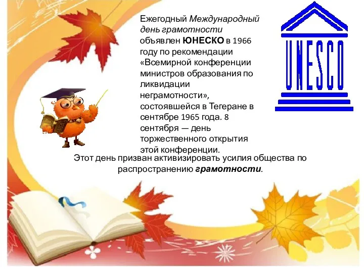 Ежегодный Международный день грамотности объявлен ЮНЕСКО в 1966 году по