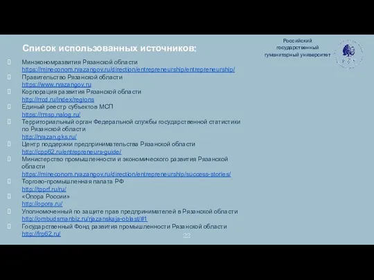 Список использованных источников: Минэкономразвития Рязанской области https://mineconom.ryazangov.ru/direction/entrepreneurship/entrepreneurship/ Правительство Рязанской области