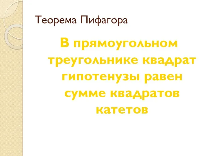 Теорема Пифагора В прямоугольном треугольнике квадрат гипотенузы равен сумме квадратов катетов