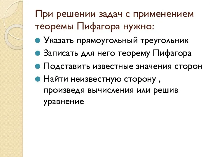 При решении задач с применением теоремы Пифагора нужно: Указать прямоугольный