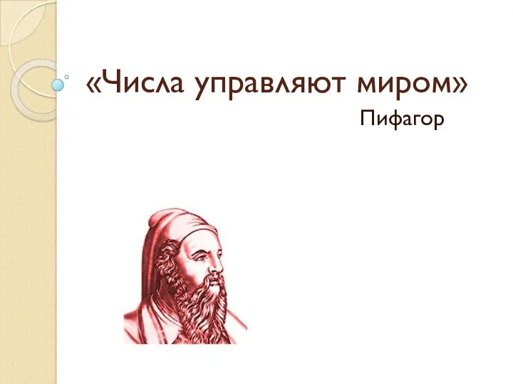 «Числа управляют миром» Пифагор