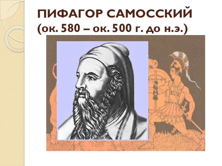 ПИФАГОР САМОССКИЙ (ок. 580 – ок. 500 г. до н.э.)