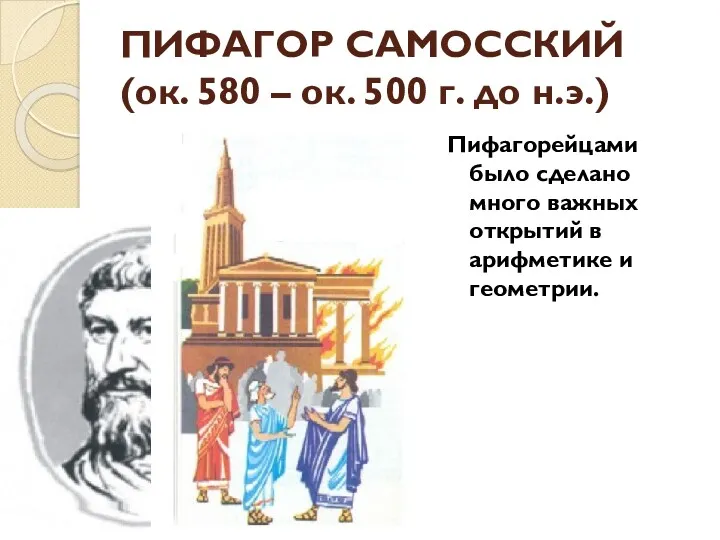 ПИФАГОР САМОССКИЙ (ок. 580 – ок. 500 г. до н.э.)