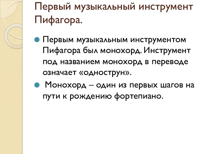 Первый музыкальный инструмент Пифагора. Первым музыкальным инструментом Пифагора был монохорд.