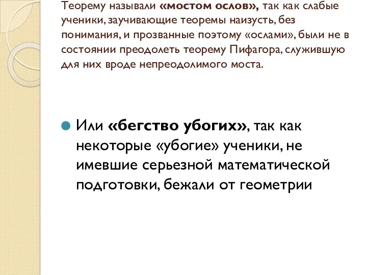 Или «бегство убогих», так как некоторые «убогие» ученики, не имевшие