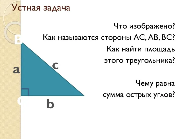 Устная задача Что изображено? Как называются стороны АС, АВ, ВС?