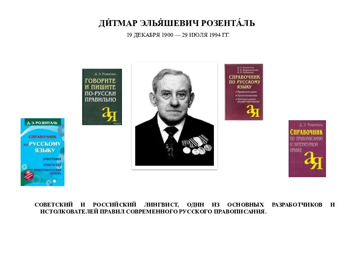 ДИ́ТМАР ЭЛЬЯ́ШЕВИЧ РОЗЕНТА́ЛЬ 19 ДЕКАБРЯ 1900 — 29 ИЮЛЯ 1994