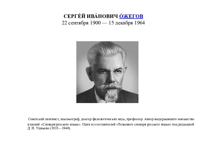 СЕРГЕ́Й ИВА́НОВИЧ ÓЖЕГОВ 22 сентября 1900 — 15 декабря 1964