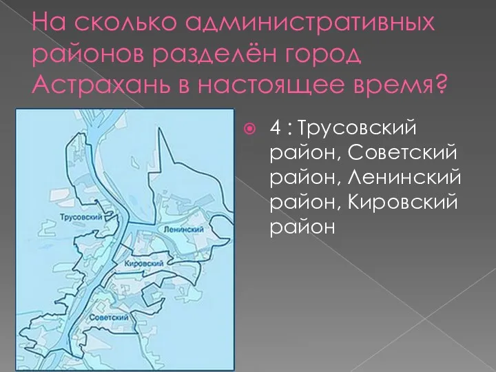 На сколько административных районов разделён город Астрахань в настоящее время?