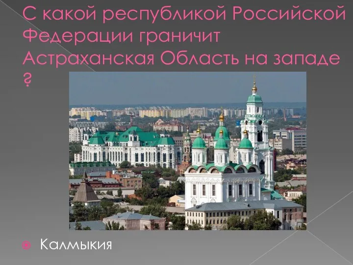 С какой республикой Российской Федерации граничит Астраханская Область на западе ? Калмыкия