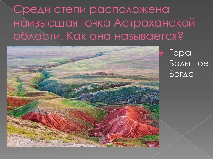 Среди степи расположена наивысшая точка Астраханской области. Как она называется? Гора Большое Богдо