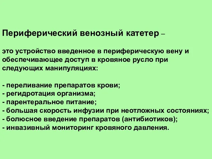 Периферический венозный катетер – это устройство введенное в периферическую вену